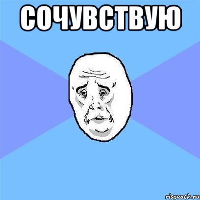 СОЧУВСТВУЮ , Мем Okay face