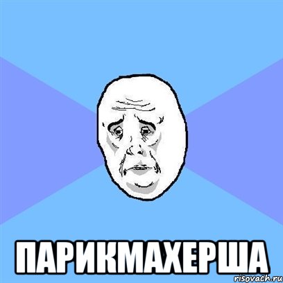  парикмахерша, Мем Okay face