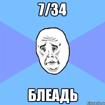 7/34 Блеадь, Мем Okay face