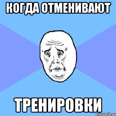 Когда отменивают Тренировки, Мем Okay face