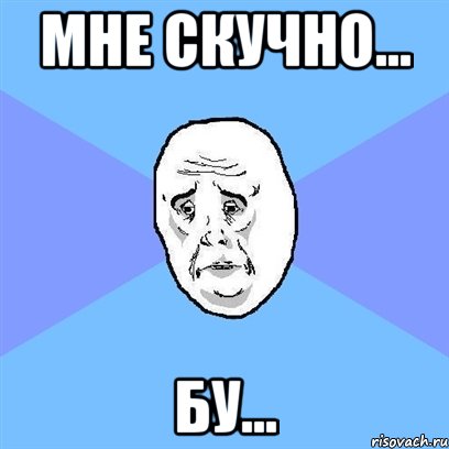 Мне скучно... Бу..., Мем Okay face