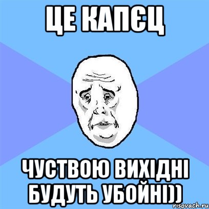 Це капєц Чуствою вихідні будуть убойні)), Мем Okay face