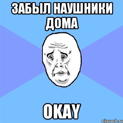 забыл наушники дома okay, Мем Okay face