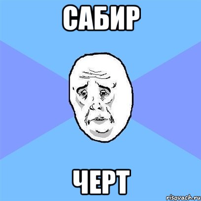 сабир черт, Мем Okay face