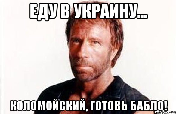 Еду в Украину... Коломойский, готовь бабло!