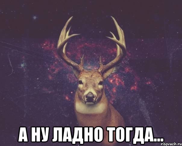  а ну ладно тогда...