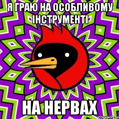 я граю на особливому інструменті на НЕРВАХ, Мем Омская птица