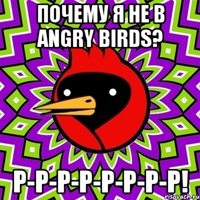 Почему я не в angry birds? р-р-р-р-р-р-р-р!, Мем Омская птица