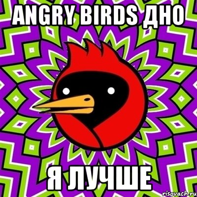 Angry Birds дно я лучше, Мем Омская птица