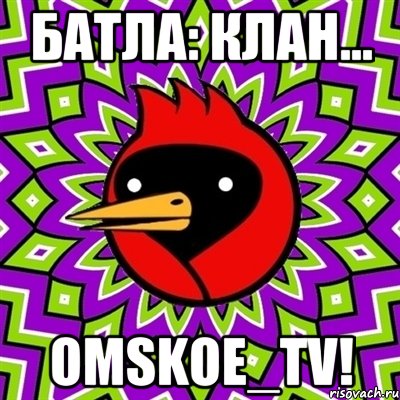 Батла: клан... OMSKOE_TV!, Мем Омская птица