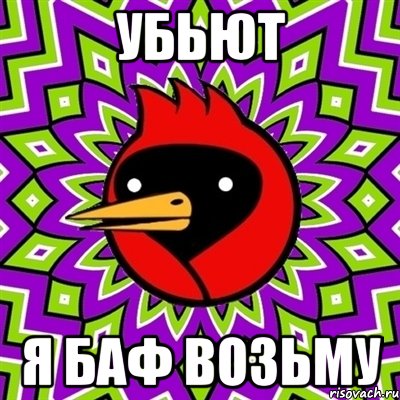 убьют я баф возьму, Мем Омская птица