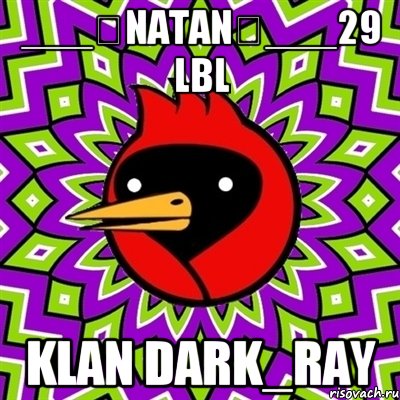 ___♚NaTaN♚___29 LвL KlaN DARK_RAY, Мем Омская птица