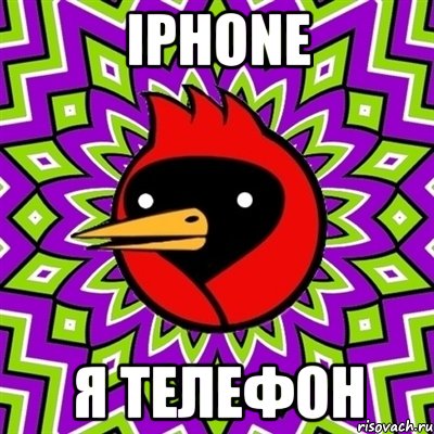 iPHONE Я телефон, Мем Омская птица