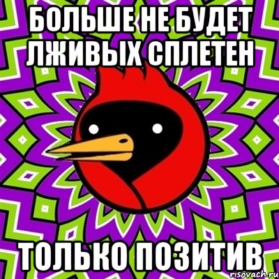 Больше не будет лживых сплетен Только позитив, Мем Омская птица