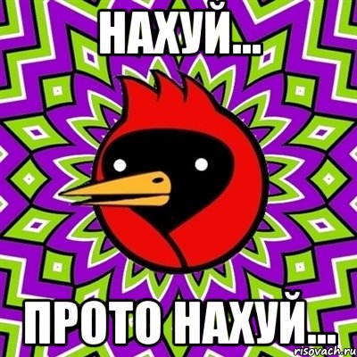 НАХУЙ... ПРОТО НАХУЙ..., Мем Омская птица