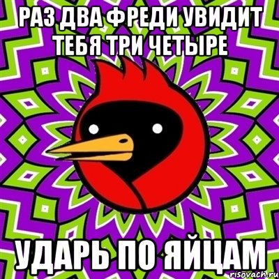 Раз два фреди увидит тебя три четыре Ударь по яйцам, Мем Омская птица