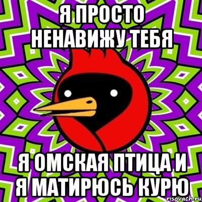 я просто ненавижу тебя я омская птица и я матирюсь курю, Мем Омская птица