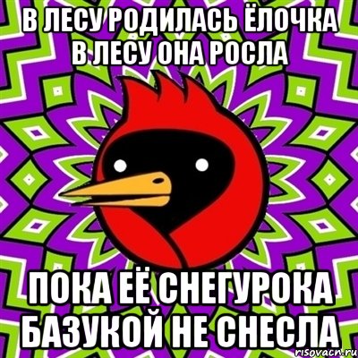 в лесу родилась ёлочка в лесу она росла пока её снегурока базукой не снесла, Мем Омская птица