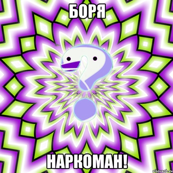 БОРЯ НАРКОМАН!