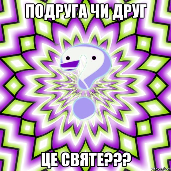 подруга чи друг це святе???, Мем Омская загадка