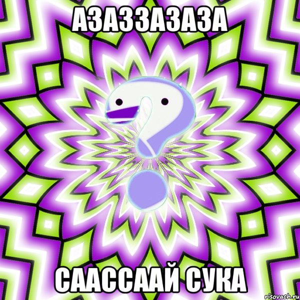 Азаззазаза Саассаай сука