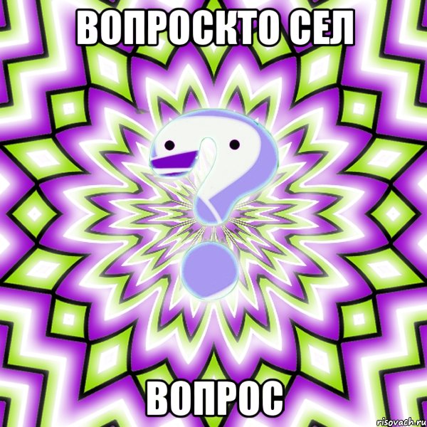 вопроскто сел вопрос