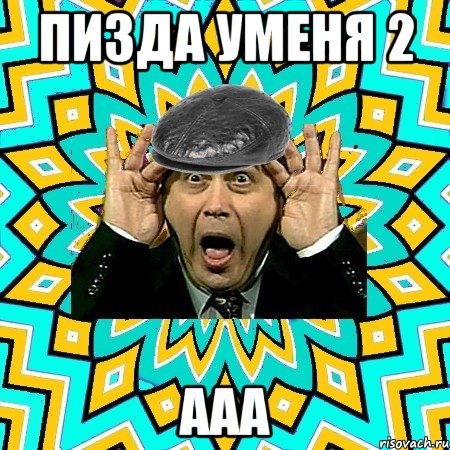 пизда уменя 2 ааа