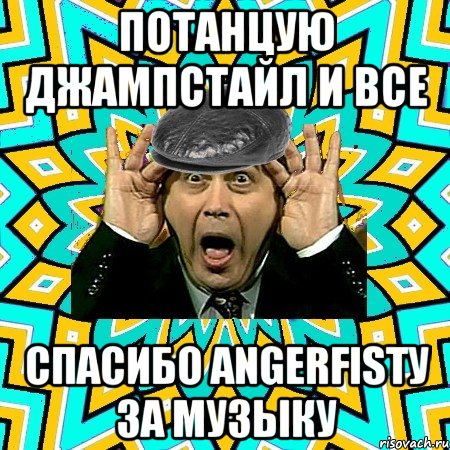 потанцую джампстайл и все спасибо Angerfistу за музыку, Мем омский петросян