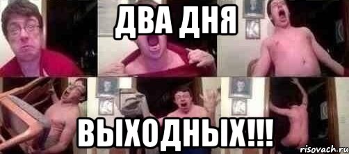 ДВА ДНЯ ВЫХОДНЫХ!!!