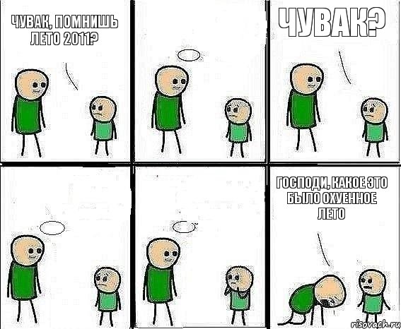 Чувак, помнишь лето 2011?  Чувак?   Господи, какое это было охуенное лето, Комикс Воспоминания отца