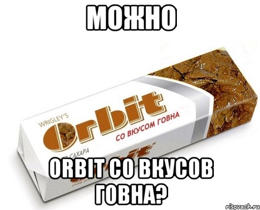 можно orbit со вкусов говна?