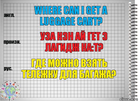 Where can I get a luggage cart? уэа кэн ай гет э лагидж ка:т? Где можно взять тележку для багажа?, Комикс  Перевод с английского