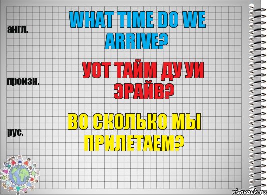 What time do we arrive? уот тайм ду уи эрайв? Во сколько мы прилетаем?, Комикс  Перевод с английского