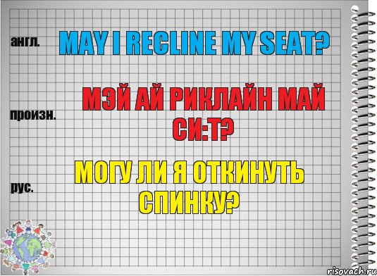 May I recline my seat? мэй ай риклайн май си:т? Могу ли я откинуть спинку?, Комикс  Перевод с английского