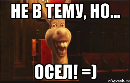 Не в тему, но... Осел! =), Мем Осел из Шрека