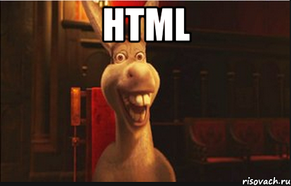 HTML , Мем Осел из Шрека