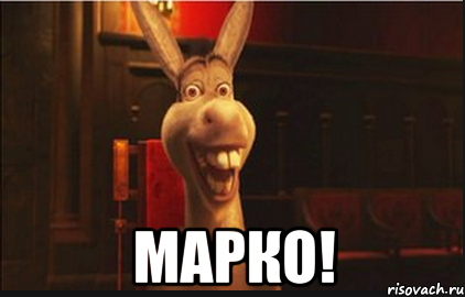  Марко!