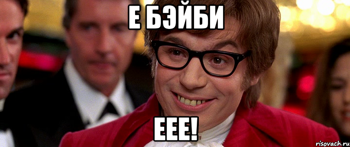 е бэйби еее!, Мем Остин Пауэрс