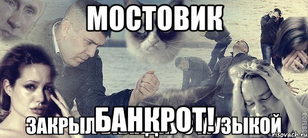 Мостовик Банкрот!, Мем Грусть вселенская