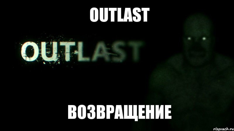 Outlast Возвращение