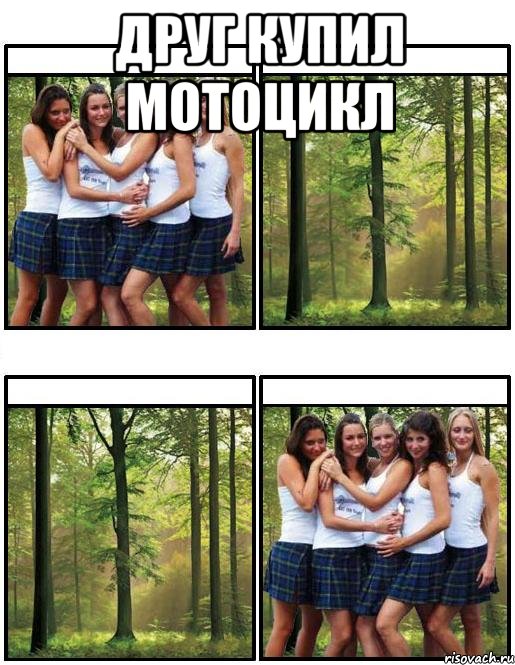 Друг купил мотоцикл 