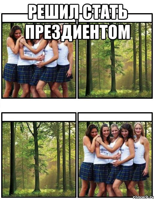 Решил стать прездиентом 