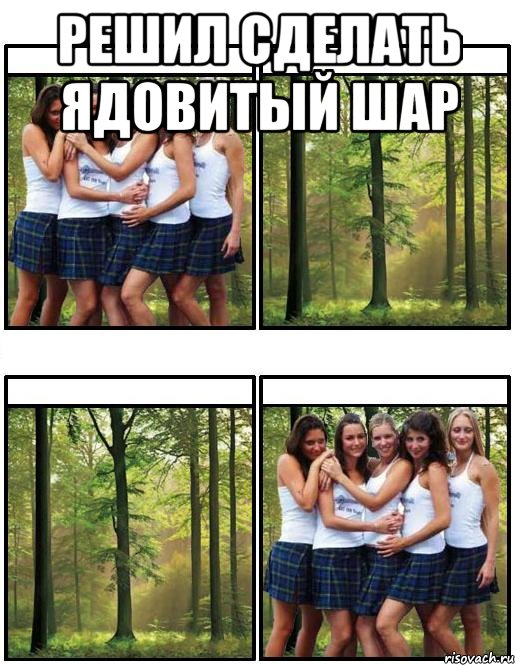 Решил сделать ядовитый шар 