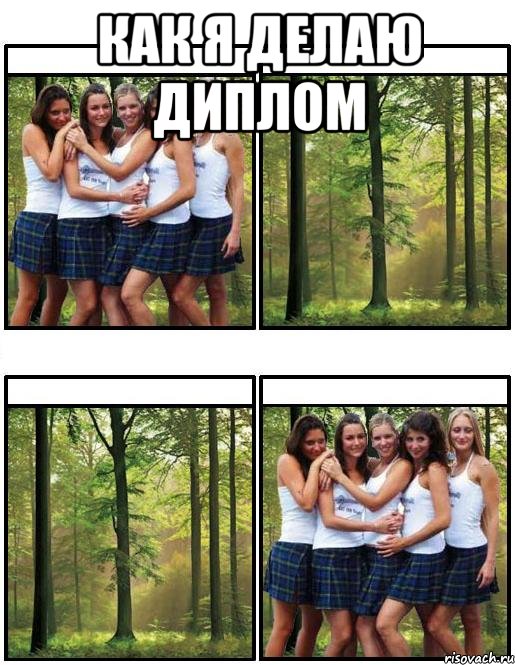 Как я делаю диплом 