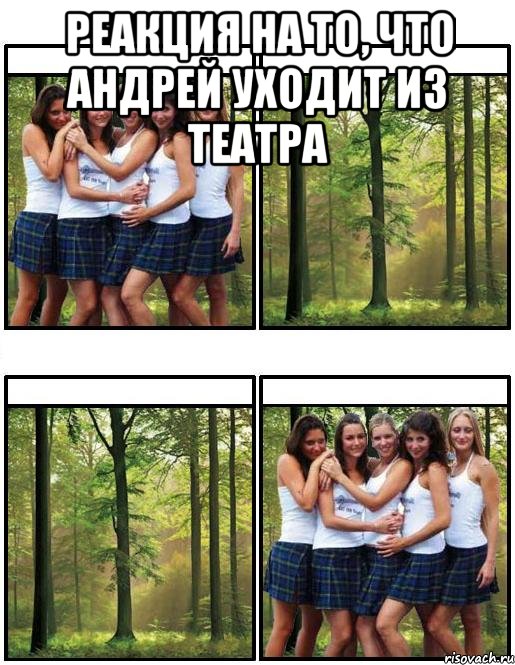 Реакция на то, что Андрей уходит из театра 