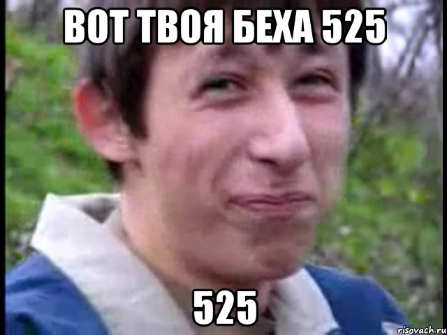 Вот твоя беха 525 525, Мем Пиздабол (врунишка)