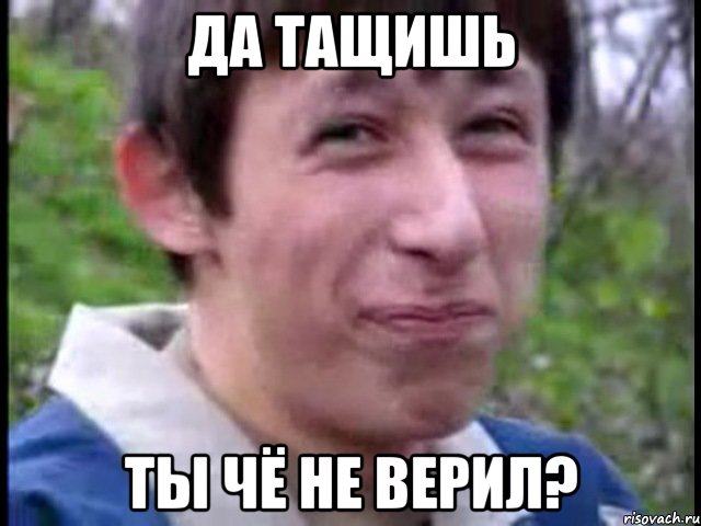 Да тащишь Ты чё не верил?, Мем Пиздабол (врунишка)