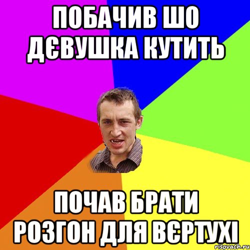 побачив шо дєвушка кутить почав брати розгон для вєртухі, Мем Чоткий паца