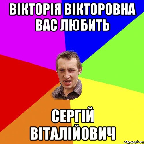 Вікторія Вікторовна вас любить Сергій Віталійович, Мем Чоткий паца