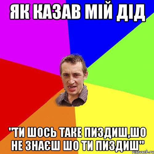 Як казав мій дід "Ти шось таке пиздиш,шо не знаєш шо ти пиздиш", Мем Чоткий паца